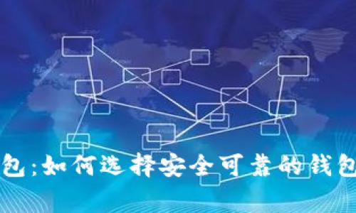 菲律宾区块链钱包：如何选择安全可靠的钱包与最新市场动态