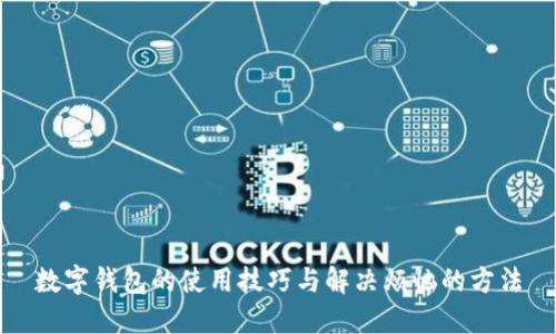 数字钱包的使用技巧与解决烦恼的方法