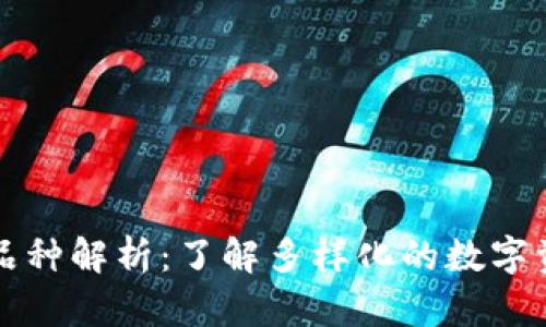 区块链钱包品种解析：了解多样化的数字资产存储方案