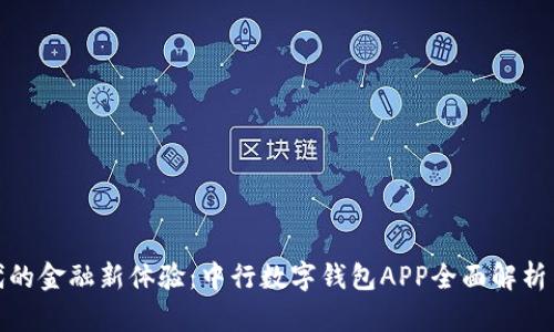 数字化时代的金融新体验：中行数字钱包APP全面解析与使用攻略