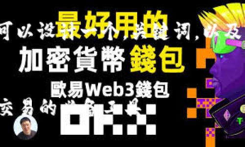 为了帮助理解“钱包与区块链的关系”，我们可以设计一个，关键词，以及详细的内容介绍。下面是相关的结构化内容。

  
探索钱包与区块链的关系：数字货币存储与交易的必备工具
