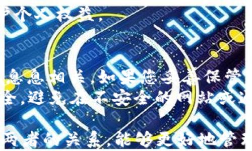 
数字钱包ID与钱包编号的关系解析

数字钱包, 钱包编号, 虚拟货币/guanjianci

在金融科技迅猛发展的今天，数字钱包已成为现代人日常交易和资产管理的重要工具。然而，在使用数字钱包的过程中，许多人对“数字钱包ID”与“钱包编号”之间的关系感到困惑。那么，数字钱包ID究竟是钱包编号吗？这个问题我们需要从多个方面来解析。

一、数字钱包的基本概念
数字钱包是一种电子支付方式，它允许用户在线存储和管理支付信息。用户可以通过数字钱包进行各类支付，如购物、电商交易、甚至转账等。数字钱包以其便捷性和安全性吸引了越来越多的用户，尤其在移动支付和虚拟货币交易中发挥着举足轻重的作用。

数字钱包通常包含用户的个人信息、支付方式、账户余额以及交易历史等内容。它们通过加密技术保护用户的信息安全，确保交易的安全性。常见的数字钱包包括PayPal、Apple Pay、Google Pay、Venmo等。

二、数字钱包ID的定义
数字钱包ID是指用于唯一标识某个数字钱包账户的字符串或编号。这个ID通常是在用户注册钱包账户时生成的，它有助于数字钱包提供个人化的服务并确保交易的准确性。无论是进行资金转账、购物支付，还是参与区块链交易，都会使用到这个唯一的数字钱包ID。

数字钱包ID的重要性在于它确保了每个账户在网络上的唯一性，使得在进行交易时不会发生混淆。此外，数字钱包ID也通常可以用于用户之间的识别，比如在某些平台上，用户通过输入对方的数字钱包ID就可以进行快速转账。

三、钱包编号的含义
钱包编号有时被用来指代数字钱包内的特定子账户或特定交易。在一些情况下，尤其是涉及到多币种钱包时，钱包编号可以帮助用户识别不同的资产。比如，一个用户的数字钱包可能同时支持比特币、以太坊等多种虚拟货币，而每种货币会有不同的钱包编号。

不过，钱包编号并不一定是用户总是会使用的概念。在许多数字钱包软件中，用户通常只需要使用数字钱包ID进行操作，而不需要关心具体的钱包编号。这也是数字钱包设计的一个核心理念，就是尽可能简化用户的操作流程。

四、数字钱包ID与钱包编号的比较
虽然数字钱包ID和钱包编号在一些情况下可以互换使用，但实际上它们有着各自的定义和用途。首先，数字钱包ID通常是与用户账户绑定的，而钱包编号则可能是与货币种类或子账户相关联的。因此，数字钱包ID在交易表达上意义更大，而钱包编号则更具细分性。

此外，数字钱包ID的生成机制通常是随机的，且安全性相对较高；而钱包编号则可能因为不同的钱包品牌、种类而有所不同。比如某些老式的钱包可能会整理出简单的编号，而现代数字钱包则采用了一种更加复杂和安全的方式。

五、常见问题解析

问题1：如何找到我的数字钱包ID？
找到数字钱包ID通常很简单。大多数数字钱包在用户的账户界面上都会清晰地展示该ID。具体方法如下：
1. 登录您的数字钱包账户，进入个人资料或账户设置页面。
2. 在账户信息中，您应该能看到数字钱包ID信息。注意，有些钱包可能会将其称为“账户编号”或“用户ID”。
3. 如果仍然找不到，建议查阅该款数字钱包的官方帮助文档或联系客服进行咨询。

问题2：数字钱包ID可以更改吗？
一般来说，数字钱包的ID是系统自动生成的，并且为了安全性考虑，通常情况下是不能更改的。也就是说，一旦您的数字钱包ID生成完成，它将一直沿用到您关闭账户为止。
如果您希望更改您的账户信息，建议创建一个新账户，但请注意在创建新账户前备份好您的交易和资产数据。同时，要确保新账户的ID不会被他人获取以防安全隐患。

问题3：数字钱包ID安全性如何确保？
数字钱包通常会采取多种安全措施来确保ID的安全性。首先，在进行交易时，数字钱包使用加密技术来保护数据的传输，确保ID信息不被第三方获取。其次，大多数数字钱包还提供双重身份验证（2FA）功能，即用户在登录或进行大额交易时必须输入额外的安全信息（如手机验证码），以增加安全性。
此外，用户也需主动提高自身安全意识，定期更改密码，并开启生物识别等功能来保护账户。

问题4：钱包编号和数字钱包ID有什么法律意义吗？
在法律意义上，数字钱包ID和钱包编号可以在确认交易、辨识账户以及维护用户权益等方面起到重要作用。通常情况下，更倾向于使用数字钱包ID进行法律证明，因为其关联的是整个账户，而钱包编号多用于特定的资产识别。
在某些国家或者地区，数字钱包ID在进行交易纠纷时可能作为证据被追溯，而用户也需在使用数字钱包时遵守当地的法律法规，以保护个人权益。

问题5：数字钱包ID和钱包编号能否被他人获取？
从安全性的角度来看，虽然数字钱包ID和钱包编号在一定情况下可能会被他人查询（如公开交易记录），但它们的安全性与账户控制权息息相关。如果您妥善保管自己的账户信息和密码，第三方通常无法获取您的数字钱包ID和钱包编号。
然而在某些情况下，例如通过网络钓鱼或其他欺诈手段，黑客可能会设法获取这些信息，因此我们始终建议用户保持警惕，确保网络安全，避免在不安全的网站或通过不可靠的链接输入个人信息。

综上所述，数字钱包ID和钱包编号虽然在某些方面有所重叠，但在实际使用中有其各自独特的功能和定义。对于用户来说，了解清楚这两者的关系，能够更好地管理自己的数字资产及使用数字钱包。