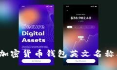 2023年最新加密货币钱包英文名称及其功能解析