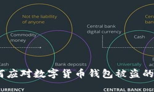bianoti如何应对数字货币钱包被盗的经历与教训