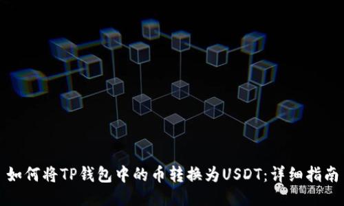 如何将TP钱包中的币转换为USDT:详细指南