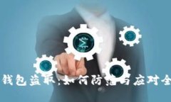 区块链钱包盗取：如何防范与应对全面指南