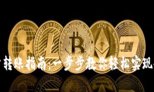 数字钱包对公转账指南：一步步教你轻松实现企业资金流转