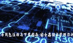 USDT虚拟币钱包注册与下载指南:安全存储与管理