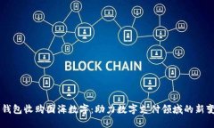 云钱包收购国海数字：助力数字支付领域的新变