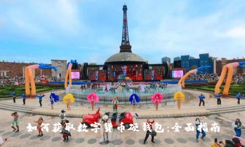 如何获取数字货币硬钱包：全面指南