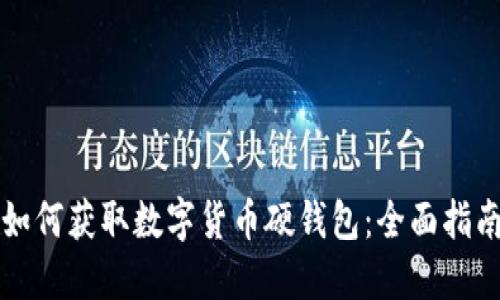 如何获取数字货币硬钱包：全面指南