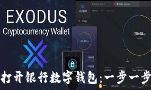   
如何打开银行数字钱包：一步一步指南