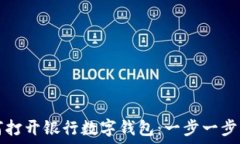   如何打开银行数字钱包：一步一步指南
