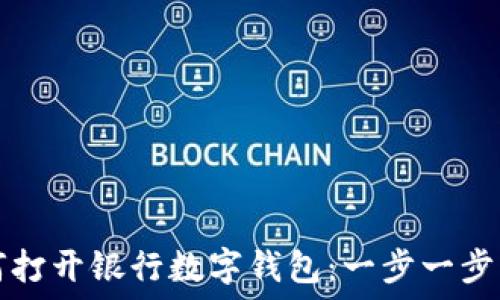   
如何打开银行数字钱包：一步一步指南