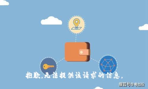 抱歉，无法提供该请求的信息。