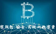DTA官方数字钱包：安全、高效的数字资产管理工