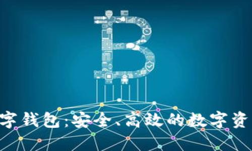 DTA官方数字钱包：安全、高效的数字资产管理工具