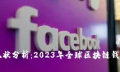 区块链钱包总数现状分析:2023年全球区块链钱包