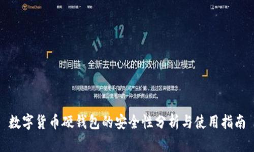 数字货币硬钱包的安全性分析与使用指南