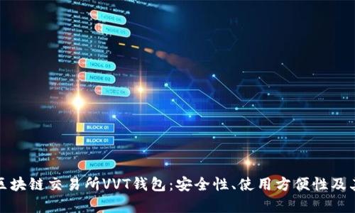 全面解析区块链交易所VVT钱包：安全性、使用方便性及其未来发展