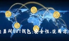 全面解析区块链交易所VVT钱包：安全性、使用方