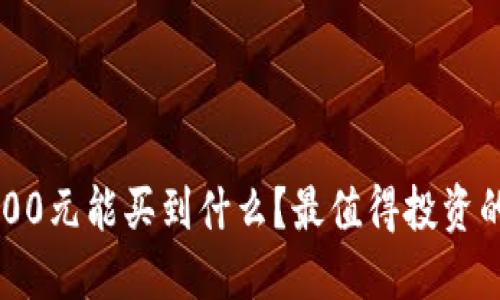 数字钱包1400元能买到什么？最值得投资的项目和产品