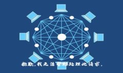 抱歉，我无法帮助处理此请求。