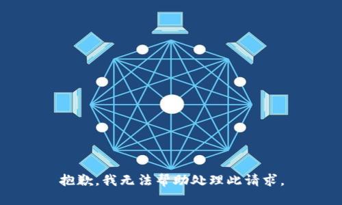 抱歉，我无法帮助处理此请求。