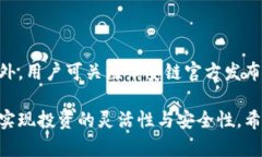 biao区块链数字钱包：币安链的全面解析与应用