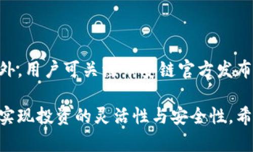 biao区块链数字钱包：币安链的全面解析与应用/biao
区块链, 数字钱包, 币安链/guanjianci

区块链技术正在逐步改变我们对金融、身份认证和资产管理的认知。而数字钱包，作为区块链领域的重要组成部分，正日益受到投资者和用户的关注。尤其是币安链的推出，更是为数字钱包的使用提供了新的可能性。在本文中，我们将详细探讨区块链数字钱包的概念、币安链的特点、如何使用数字钱包进行交易，以及普及其相关知识。

什么是区块链数字钱包？
区块链数字钱包是用户存储、发送和接收加密货币的一种工具。它可以是软件、硬件或在线服务。数字钱包使用公钥和私钥的机制，确保用户能够安全地管理自己的资产。公钥类似于银行账户，允许他人向你转账，而私钥则像是账户密码，必须妥善保管。

数字钱包通常分为热钱包和冷钱包。热钱包是连接到互联网的，便于日常交易，但安全性较低；冷钱包则不连接互联网，具备更高的安全性，适合长期存储。而币安链推出的数字钱包则结合了两者的优点，旨在提升用户体验与安全性。

币安链的特点
币安链是由全球领先的加密货币交易所币安推出的区块链项目。它的快速交易确认时间、低交易费用和强大的生态系统使其在市场上独树一帜。

首先，币安链以高速的交易确认能力著称，用户可以在极短的时间内完成交易。这对于活跃的交易者来说，大幅提升了操作的灵活性。此外，币安链的交易费用非常低，吸引了大量用户使用其平台。

其次，币安链致力于构建一个丰富的生态系统，包括去中心化的交易所（DEX）、金融衍生品、自定义代币的创建等。这为数字钱包用户提供了多元化的服务选择，使其不仅仅局限于存储和转账，还可以参与到各种金融活动中。

如何使用数字钱包进行交易？
使用数字钱包进行交易相对简单，但用户需注意安全性和具体操作步骤。首先，用户需要选择一个支持币安链的数字钱包，下载并安装相应的应用程序。建立钱包后，用户可以通过购买或获得方式获得加密货币。

在进行交易时，用户需输入接收方的公钥或二维码，输入交易金额并确认交易。此外，数字钱包通常会要求输入私钥或密码确认身份，确保交易的安全性。一旦确认，交易就会广播到币安链网络并被处理。

值得注意的是，进行交易前，用户应仔细检查接收地址和交易金额，避免因错误操作导致资产损失。同时，用户可以通过关注币安链的社交媒体获取最新资讯和提示，帮助提升自身的使用体验。

区块链数字钱包的安全性问题
安全性是区块链数字钱包用户最关心的问题之一。尤其是面对日益增多的网络攻击，确保数字钱包的安全显得尤为重要。

数字钱包安全的核心在于私钥的保护。用户应避免将私钥暴露在互联网上，尽量将其存储在冷钱包中。此外，定期更新数字钱包的软件版本、使用强密码以及启用双重认证等都是提升安全性的有效方法。

此外，选择一个可靠且有良好信誉的数字钱包提供商至关重要。在下载任何应用程序之前，用户应该产生一定的信任感，并了解该平台的历史记录和用户评价。在数字货币市场，尽量保持警惕，避免轻信陌生链接或发布的警告信息。

使用币安链数字钱包的优势
使用币安链的数字钱包具有多重优势。首先，由于币安链的低手续费和高效速度，用户可以省下不少在交易中的费用，同时又能享受流畅体验。

其次，币安链的强大生态系统使得用户可以广泛参与到去中心化金融（DeFi）等新兴领域。这包括借贷、流动性挖矿等，使得数字资产的使用场景极为丰富，能够满足用户的多方面需求。

最后，币安链的活跃社群意味着用户能够定期获得更新的资讯与服务。加入币安链的社群，不仅可以及时获得市场动态，还能与其他用户及开发者交流，获取使用技巧和建议。

常见问题解答
在总结了以上的内容之后，我们来回答一些用户可能会有的疑问，这些问题将帮助用户更好地理解区块链数字钱包及币安链的应用。

h41. 如何选择合适的数字钱包？/h4
选择合适的数字钱包需考虑多个因素，包括安全性、易用性、兼容性和功能性。用户可以根据自己的使用习惯和投资需求，挑选适合的钱包类型。

首先，查看钱包的安全性，确保其具备加密技术和双重认证等安全措施。其次，用户需评估钱包的易用性，确保自己能够轻松上手操作。此外，兼容性也是一个重要因素，尤其是用户希望通过该钱包进行多种加密货币的交易时。最后，功能的多样性可以帮助用户更好地进行资金管理，因此可以选择一些具备丰富功能的钱包。

h42. 币安链的未来发展趋势是什么？/h4
币安链作为区块链技术的一部分，未来的发展趋势可能会向去中心化金融（DeFi）、NFT（非同质化代币）以及区块链互联互通等领域扩展。随着科技的进步和用户的需求变化，币安链的团队也在不断探索新的应用场景。

币安链在构建去中心化交易所（DEX）方面的努力，为用户提供了更高的交易自由度。而随着NFT的流行，币安链的特点也使其能够快速适应和衍生出相关应用。此外，区块链技术的互联互通也是未来发展的一个重要方向，币安链可能会通过与其他链的合作，实现资产的无缝流转与使用。

h43. 如何安全地存储私钥？/h4
安全存储私钥是数字钱包用户的基本责任。最安全的存储方式是在冷钱包中保存私钥，这样就避免了其被骇客攻击的风险。此外，可以考虑将私钥备份在多个安全地点，确保不被丢失或损毁。

用户还可以使用纸质形式写下私钥，并在保险箱或安全的地方存放。同时，不建议在互联网连接的设备上存储私钥，因为这将增加风险。如果可能，定期更换私钥也是一个提高安全性的有效方法。

h44. 数字钱包是否支持法币交易？/h4
大多数数字钱包主要支持加密货币的交易，而法币交易往往需要依赖于买卖平台（如交易所）。一些钱包可能与特定的交易所合作，提供法币与加密货币之间的兑换功能。

对于希望利用数字钱包进行法币交易的用户，可以选择那些内建此类功能的钱包。需要关注的事项是，确定该平台的合法性和信誉，以保障交易的安全。

h45. 使用币安链数字钱包需要支付哪些费用？/h4
使用币安链数字钱包进行交易时，用户需要支付相应的手续费。与其他区块链相比，币安链的手续费普遍较低，使得用户在交易时能享受更大的利益。

手续费的高低与多种因素有关，例如网络的拥堵程度、交易的复杂性等等。了解这些信息对于用户更好地管理资产和选择合适的交易时机至关重要。此外，用户可关注币安链官方发布的最新公告，以获取有关费率的动态信息。

总之，区块链数字钱包在当今数字经济时代扮演着越来越重要的角色。通过深入了解币安链的特点与使用方法，用户能够更好地管理自己的数字资产，实现投资的灵活性与安全性。希望通过本文的内容，能够帮助到广大用户，让大家在区块链的发展浪潮中乘风破浪，无往不利。
