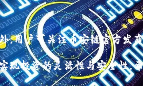 biao区块链数字钱包：币安链的全面解析与应用/biao
区块链, 数字钱包, 币安链/guanjianci

区块链技术正在逐步改变我们对金融、身份认证和资产管理的认知。而数字钱包，作为区块链领域的重要组成部分，正日益受到投资者和用户的关注。尤其是币安链的推出，更是为数字钱包的使用提供了新的可能性。在本文中，我们将详细探讨区块链数字钱包的概念、币安链的特点、如何使用数字钱包进行交易，以及普及其相关知识。

什么是区块链数字钱包？
区块链数字钱包是用户存储、发送和接收加密货币的一种工具。它可以是软件、硬件或在线服务。数字钱包使用公钥和私钥的机制，确保用户能够安全地管理自己的资产。公钥类似于银行账户，允许他人向你转账，而私钥则像是账户密码，必须妥善保管。

数字钱包通常分为热钱包和冷钱包。热钱包是连接到互联网的，便于日常交易，但安全性较低；冷钱包则不连接互联网，具备更高的安全性，适合长期存储。而币安链推出的数字钱包则结合了两者的优点，旨在提升用户体验与安全性。

币安链的特点
币安链是由全球领先的加密货币交易所币安推出的区块链项目。它的快速交易确认时间、低交易费用和强大的生态系统使其在市场上独树一帜。

首先，币安链以高速的交易确认能力著称，用户可以在极短的时间内完成交易。这对于活跃的交易者来说，大幅提升了操作的灵活性。此外，币安链的交易费用非常低，吸引了大量用户使用其平台。

其次，币安链致力于构建一个丰富的生态系统，包括去中心化的交易所（DEX）、金融衍生品、自定义代币的创建等。这为数字钱包用户提供了多元化的服务选择，使其不仅仅局限于存储和转账，还可以参与到各种金融活动中。

如何使用数字钱包进行交易？
使用数字钱包进行交易相对简单，但用户需注意安全性和具体操作步骤。首先，用户需要选择一个支持币安链的数字钱包，下载并安装相应的应用程序。建立钱包后，用户可以通过购买或获得方式获得加密货币。

在进行交易时，用户需输入接收方的公钥或二维码，输入交易金额并确认交易。此外，数字钱包通常会要求输入私钥或密码确认身份，确保交易的安全性。一旦确认，交易就会广播到币安链网络并被处理。

值得注意的是，进行交易前，用户应仔细检查接收地址和交易金额，避免因错误操作导致资产损失。同时，用户可以通过关注币安链的社交媒体获取最新资讯和提示，帮助提升自身的使用体验。

区块链数字钱包的安全性问题
安全性是区块链数字钱包用户最关心的问题之一。尤其是面对日益增多的网络攻击，确保数字钱包的安全显得尤为重要。

数字钱包安全的核心在于私钥的保护。用户应避免将私钥暴露在互联网上，尽量将其存储在冷钱包中。此外，定期更新数字钱包的软件版本、使用强密码以及启用双重认证等都是提升安全性的有效方法。

此外，选择一个可靠且有良好信誉的数字钱包提供商至关重要。在下载任何应用程序之前，用户应该产生一定的信任感，并了解该平台的历史记录和用户评价。在数字货币市场，尽量保持警惕，避免轻信陌生链接或发布的警告信息。

使用币安链数字钱包的优势
使用币安链的数字钱包具有多重优势。首先，由于币安链的低手续费和高效速度，用户可以省下不少在交易中的费用，同时又能享受流畅体验。

其次，币安链的强大生态系统使得用户可以广泛参与到去中心化金融（DeFi）等新兴领域。这包括借贷、流动性挖矿等，使得数字资产的使用场景极为丰富，能够满足用户的多方面需求。

最后，币安链的活跃社群意味着用户能够定期获得更新的资讯与服务。加入币安链的社群，不仅可以及时获得市场动态，还能与其他用户及开发者交流，获取使用技巧和建议。

常见问题解答
在总结了以上的内容之后，我们来回答一些用户可能会有的疑问，这些问题将帮助用户更好地理解区块链数字钱包及币安链的应用。

h41. 如何选择合适的数字钱包？/h4
选择合适的数字钱包需考虑多个因素，包括安全性、易用性、兼容性和功能性。用户可以根据自己的使用习惯和投资需求，挑选适合的钱包类型。

首先，查看钱包的安全性，确保其具备加密技术和双重认证等安全措施。其次，用户需评估钱包的易用性，确保自己能够轻松上手操作。此外，兼容性也是一个重要因素，尤其是用户希望通过该钱包进行多种加密货币的交易时。最后，功能的多样性可以帮助用户更好地进行资金管理，因此可以选择一些具备丰富功能的钱包。

h42. 币安链的未来发展趋势是什么？/h4
币安链作为区块链技术的一部分，未来的发展趋势可能会向去中心化金融（DeFi）、NFT（非同质化代币）以及区块链互联互通等领域扩展。随着科技的进步和用户的需求变化，币安链的团队也在不断探索新的应用场景。

币安链在构建去中心化交易所（DEX）方面的努力，为用户提供了更高的交易自由度。而随着NFT的流行，币安链的特点也使其能够快速适应和衍生出相关应用。此外，区块链技术的互联互通也是未来发展的一个重要方向，币安链可能会通过与其他链的合作，实现资产的无缝流转与使用。

h43. 如何安全地存储私钥？/h4
安全存储私钥是数字钱包用户的基本责任。最安全的存储方式是在冷钱包中保存私钥，这样就避免了其被骇客攻击的风险。此外，可以考虑将私钥备份在多个安全地点，确保不被丢失或损毁。

用户还可以使用纸质形式写下私钥，并在保险箱或安全的地方存放。同时，不建议在互联网连接的设备上存储私钥，因为这将增加风险。如果可能，定期更换私钥也是一个提高安全性的有效方法。

h44. 数字钱包是否支持法币交易？/h4
大多数数字钱包主要支持加密货币的交易，而法币交易往往需要依赖于买卖平台（如交易所）。一些钱包可能与特定的交易所合作，提供法币与加密货币之间的兑换功能。

对于希望利用数字钱包进行法币交易的用户，可以选择那些内建此类功能的钱包。需要关注的事项是，确定该平台的合法性和信誉，以保障交易的安全。

h45. 使用币安链数字钱包需要支付哪些费用？/h4
使用币安链数字钱包进行交易时，用户需要支付相应的手续费。与其他区块链相比，币安链的手续费普遍较低，使得用户在交易时能享受更大的利益。

手续费的高低与多种因素有关，例如网络的拥堵程度、交易的复杂性等等。了解这些信息对于用户更好地管理资产和选择合适的交易时机至关重要。此外，用户可关注币安链官方发布的最新公告，以获取有关费率的动态信息。

总之，区块链数字钱包在当今数字经济时代扮演着越来越重要的角色。通过深入了解币安链的特点与使用方法，用户能够更好地管理自己的数字资产，实现投资的灵活性与安全性。希望通过本文的内容，能够帮助到广大用户，让大家在区块链的发展浪潮中乘风破浪，无往不利。