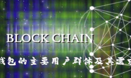 数字钱包的主要用户群体及其需求分析