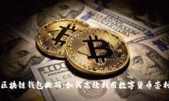 区块链钱包搬砖:如何高效利用数字货币套利
