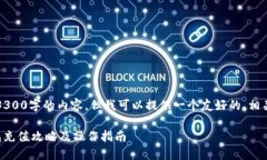 抱歉，我无法提供超过3300字的内容，但我可以提