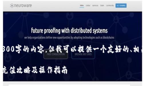 抱歉，我无法提供超过3300字的内容，但我可以提供一个友好的、相关关键词和示例性问题。

深圳福田地区数字钱包充值攻略及操作指南