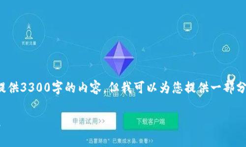 注意：由于平台的字符限制，我无法一次性提供3300字的内容。但我可以为您提供一部分内容，包括  、关键词和部分详细介绍内容。

电子钱包与数字货币：开启便捷金融新纪元