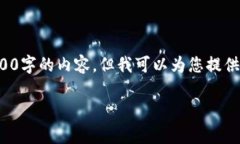 注意：由于平台的字符限制，我无法一次性提供