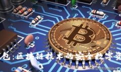 虚拟币MT钱包:区块链技术的安全数字资产存储方