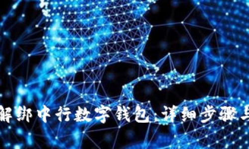 如何快速解绑中行数字钱包：详细步骤与注意事项