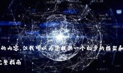 由于字数限制,我无法提供3300字的内容,但我可