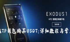 如何直接在TP钱包购买USDT:详细教程与常见问题