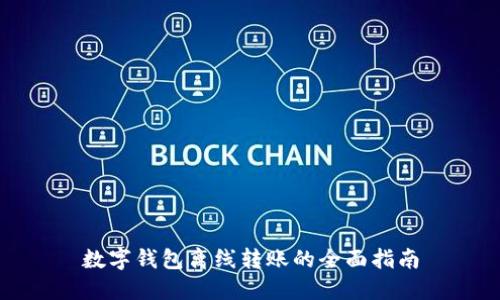 数字钱包离线转账的全面指南