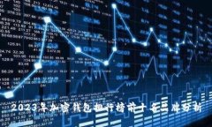 2023年加密钱包排行榜前十名品牌分析