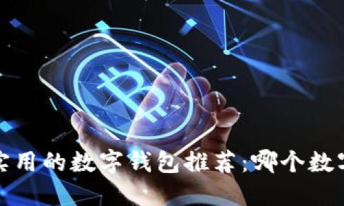 2023年最实用的数字钱包推荐：哪个数字钱包好用？