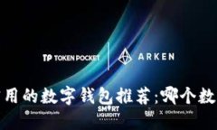 2023年最实用的数字钱包推荐：哪个数字钱包好用