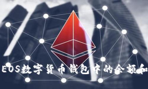 如何查询EOS数字货币钱包中的余额和交易记录