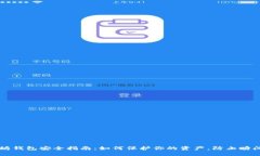 以太坊钱包安全指南:如何保护你的资产,防止