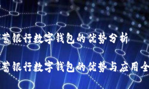 邮政储蓄银行数字钱包的优势分析

邮政储蓄银行数字钱包的优势与应用全面解析