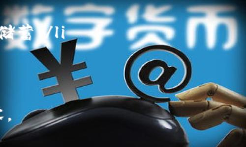 biao ti/biao ti开通数字钱包需要扣钱吗？详解数字钱包费用及注意事项/biao ti

数字钱包, 费用, 开通/guanjianci

随着科技的发展和电子支付的普及，数字钱包成为了越来越多人的新选择。许多人在选择开通数字钱包时，不免会产生疑问：开通数字钱包需要扣钱吗？在这篇文章中，我们将详细探讨数字钱包的费用结构、开通过程中的注意事项、数字钱包的功能以及未来的发展趋势，力求给广大用户一个全面的解答。

数字钱包的基本概念
数字钱包是一个安全的电子账户，用户可以通过它存储、管理和使用资金。数字钱包不仅支持传统的信用卡和借记卡支付，还支持各种在线支付功能，如扫码支付、转账、线上购物等。数字钱包为用户提供了方便快捷的支付方式，大大提升了支付的效率。

开通数字钱包的费用结构
关于开通数字钱包是否需要扣钱，这通常取决于不同的数字钱包服务提供商。部分服务可能提供免费开通，而其他一些则可能需要支付一定的费用。以下是一些可能会涉及到的费用：

ul
    listrong开通费用：/strong一些数字钱包在开通过程中可能会收取一次性的开通费用。这种情况较少见，许多服务提供商为了吸引用户，往往会采取免除开通费用的策略。/li
    listrong维护费用：/strong有些数字钱包可能会收取年费或月费作为账户维护费用。这类费用通常是为了确保账户的正常运行和安全保障。/li
    listrong交易费用：/strong在进行转账或支付时，数字钱包可能会收取一定的交易费用。这类费用一般是根据交易金额的百分比计算，具体比例依赖于服务提供商的政策。/li
    listrong提现费用：/strong如果用户希望将账户中的资金提取到银行卡或现金，可能会遇到提现费用。这种费用通常根据金额或提现方式的不同而有所变化。/li
/ul

各类数字钱包的特点
不同类型的数字钱包在费用结构和服务上各具特色：

ul
    listrong银行数字钱包：/strong许多银行推出了自己的数字钱包服务，通常不收取开通费用，并提供良好的安全性和客户服务。但可能对交易金额有一定的限制，提现费用也相对较高。/li
    listrong独立数字钱包：/strong如PayPal、支付宝等第三方支付平台，通常提供较为灵活的费用政策，开通免费，但在处理交易时可能会收取一定的费用。这类钱包还会提供多种优惠活动，吸引用户使用。/li
    listrong加密货币钱包：/strong一些数字钱包专注于加密货币领域，通常不收取开通费用，但在币种交易方面可能涉及较高的手续费。使用这类钱包时需要特别关注安全性。/li
/ul

使用数字钱包的好处
开通和使用数字钱包的好处不容小觑：

ul
    listrong支付便捷：/strong用户只需通过手机或电脑即可完成支付，免去了携带现金或刷卡的繁琐。/li
    listrong安全性高：/strong许多数字钱包拥有强大的安全保障措施，如数据加密、双重身份验证等，大幅减少了用户资金被盗的风险。/li
    listrong良好的用户体验：/strong通过数字钱包，用户可以快速完成购物、转账等操作，节省时间和精力。/li
    listrong实时支付：/strong数字钱包提供了实时交易记录，让用户随时掌握自己的资金状况。/li
/ul

未来数字钱包的发展趋势
随着技术的不断进步，数字钱包将在未来迎来更为广阔的发展前景。以下是几个趋势：

ul
    listrong更加普及：/strong未来，数字钱包将覆盖更多的行业和场景，从线下商店到线上购物、从小额支付到大额交易，使用场景将更加广泛。/li
    listrong智能化：/strong结合人工智能和大数据，数字钱包将在风险控制、用户行为分析及个性化服务上有更多创新。/li
    listrong跨境支付：/strong随着全球经济一体化，数字钱包将逐渐支持更多种类的货币转换和跨境支付功能，提升国际交易效率。/li
/ul

常见问题解答

问题一：开通数字钱包需提供哪些信息？
开通数字钱包通常需要提供一系列的个人信息，以便验证用户身份。这些信息可能包括：
ul
    listrong身份证明：/strong用户需要上传身份证、护照或驾照等有效身份证明文件，以确保身份真实。/li
    listrong联系方式：/strong通常需要提供有效的手机号码和电子邮件地址，以便接收验证信息和交易通知。/li
    listrong银行账户信息：/strong在某些情况下，用户需要提供与数字钱包关联的银行账户信息，以便进行资金提现和充值。/li
/ul
以上信息的提供是出于保护用户安全和避免欺诈行为的考虑。需要注意的是，不同数字钱包的要求可能会有所不同，具体需参考各自的说明。

问题二：如果开通后不满意可以关闭数字钱包吗？
绝大多数数字钱包服务提供商都允许用户在任何时候关闭账户，但具体操作过程和需遵循的步骤可能有所不同。一般而言，用户应关注以下事项：
ul
    listrong资金处理：/strong在关闭账户前，需确保账户内的余额已经清空，或者将资金提现至本人银行账户。部分钱包可能会对未处理的资金设置关闭账户的限制。/li
    listrong账号安全：/strong确保在申请关闭账户前注销所有关联的信息，防止个人隐私泄露。/li
    listrong客服支持：/strong如在关闭账户过程中遇到任何问题，用户应及时联系技术支持寻求帮助，确保操作顺利。/li
/ul
需要特别注意，关闭账户后不能恢复，因此用户在做出选择之前应认真考虑，并确保已备份重要信息。

问题三：数字钱包是否安全？如何保障资金安全？
数字钱包在安全性方面一直受到关注。虽然大多数知名的数字钱包平台都采取了严格的安全措施，但用户仍需采取额外的防范措施以保障资金安全：
ul
    listrong密码管理：/strong设置复杂且难以猜测的密码，并定期更新。避免使用易于破解的简单密码。/li
    listrong开启双重身份验证：/strong大多数数字钱包都支持双重身份验证功能，通过短信、电子邮件等方式进一步提升安全性。/li
    listrong定期监测交易记录：/strong用户应定期查看数字钱包的交易记录，以便及时发现未授权交易并采取必要措施。/li
    listrong设备安全：/strong在安全的网络环境下使用数字钱包，避免在公共Wi-Fi上进行敏感操作，安装防病毒软件以抵挡恶意攻击。/li
/ul

问题四：如何选择合适的数字钱包？
在众多数字钱包中选择一个适合自己的可能使人感到困扰，以下几个因素可供参考：
ul
    listrong费用结构：/strong了解不同数字钱包的开通费用、交易费用及其他隐性费用，选择符合自身需求的产品。/li
    listrong功能需求：/strong根据自己的支付习惯和需求，选择支持多种支付功能的数字钱包，例如转账、充值、购物等。/li
    listrong安全性：/strong选择具有良好口碑和较高安全等级的数字钱包，确保用户资金和隐私得到保护。/li
/ul
在选择后，用户可进行小额试用，评估该钱包的服务质量及用户体验。

问题五：数字钱包与传统银行账户的区别？
数字钱包与传统银行账户在功能、使用场景、手续等方面存在诸多不同之处，主要体现在以下几个方面：
ul
    listrong开通流程：/strong数字钱包的开通通常较为简便，用户通过手机或电脑即可完成，而传统银行账户开通则需要较长的审核时间。/li
    listrong费用结构：/strong很多数字钱包不收取年费或月费，而传统银行账户往往会涉及账户管理费、每月交易费等。/li
    listrong使用场景：/strong数字钱包更加注重线上支付和小额交易，适合日常小额消费，而传统银行账户适合大额资金管理和长期储蓄。/li
/ul
每种选择都有其优缺点，用户应结合自身需求进行选择，以达到最佳效果。

通过以上讨论，我们对“开通数字钱包需要扣钱吗？”这一问题有了更深入的了解。希望本文能帮助您在数字钱包的使用中更加明确和从容。