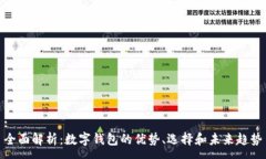 :全面解析：数字钱包的优势、选择和未来趋势